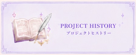 PROJECT HISTORY プロジェクトヒストリー
