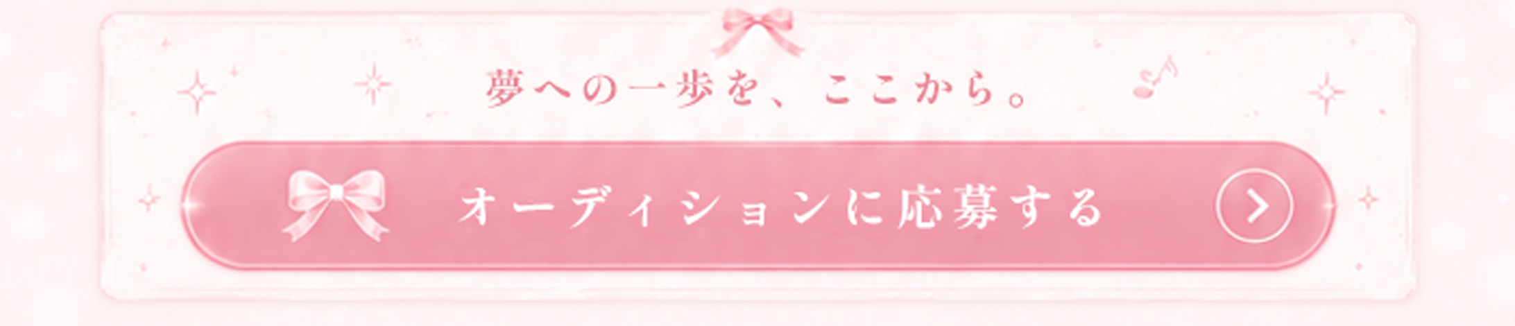 夢への一歩を、ここから。オーディションに応募する