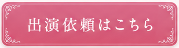 出演依頼はこちら