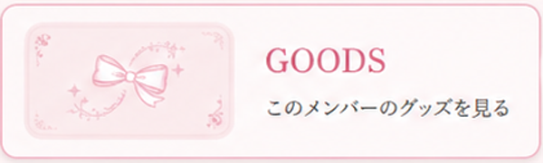 藤城すいのグッズを見る