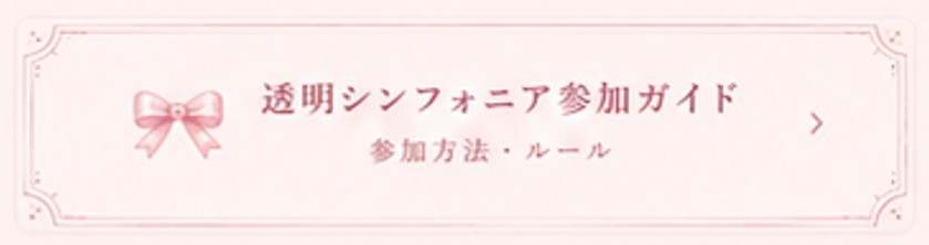 透明シンフォニア参加ガイド　参加方法・ルール