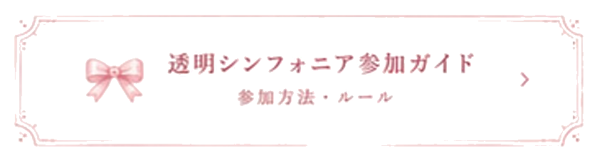 透明シンフォニア参加ガイド　参加方法・ルール