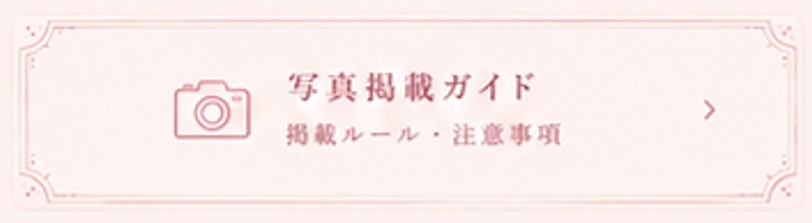 写真掲載ガイド　掲載ルール・注意事項