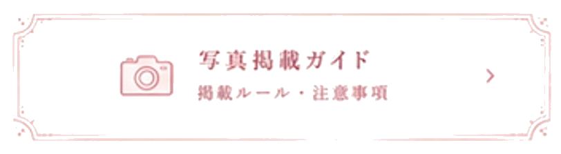写真掲載ガイド　掲載ルール・注意事項