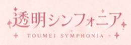 透明シンフォニア