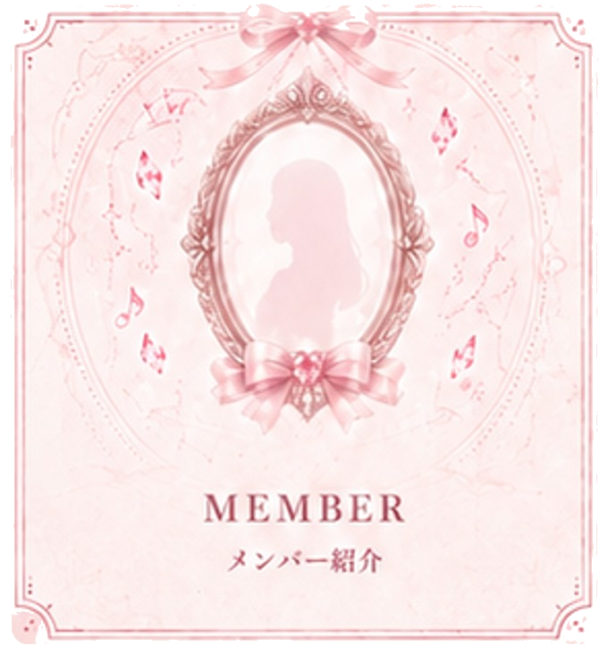 MEMBER メンバープロフィール