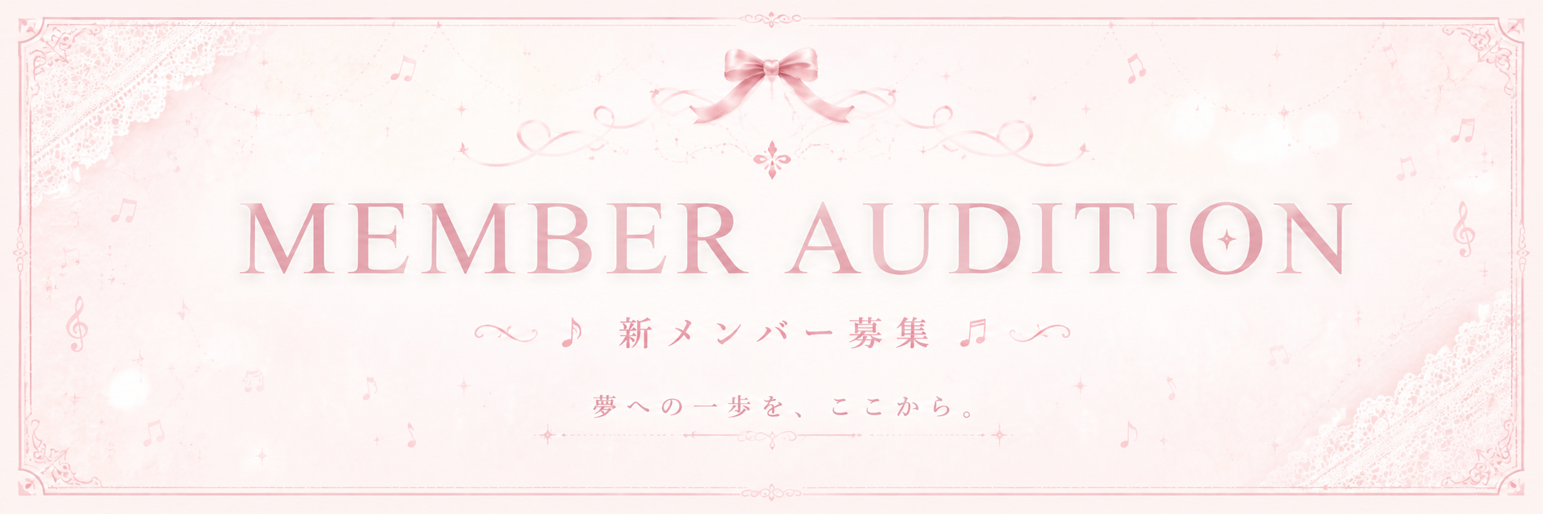 MEMBER AUDITION 新メンバー募集 夢への一歩を、ここから。