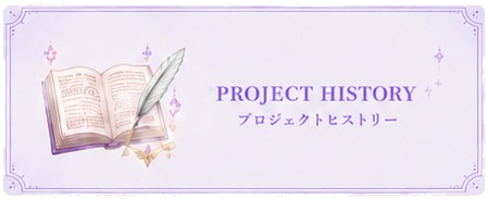PROJECT HISTORY プロジェクトヒストリー