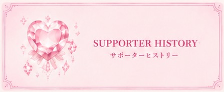 SUPPORTER HISTORY サポーターヒストリー