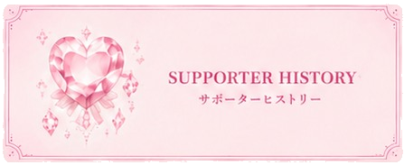 SUPPORTER HISTORY サポーターヒストリー