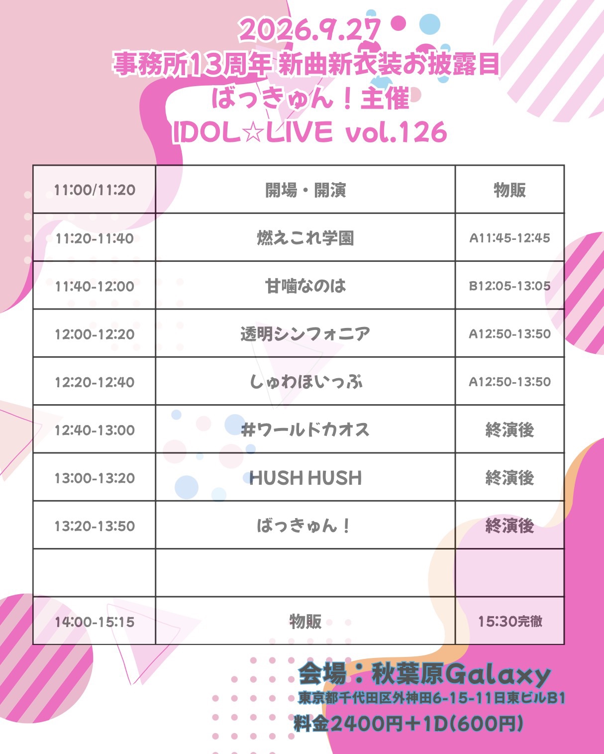 ばっきゅん！主催 IDOL☆LIVE vol.126 の告知画像 1枚目