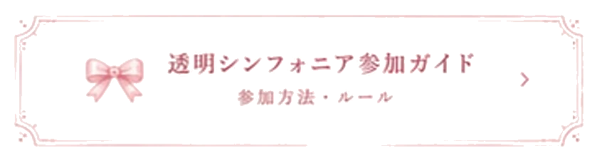 透明シンフォニア参加ガイド　参加方法・ルール