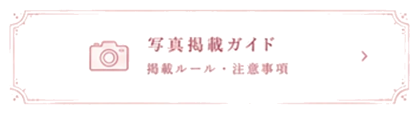 写真掲載ガイド　掲載ルール・注意事項