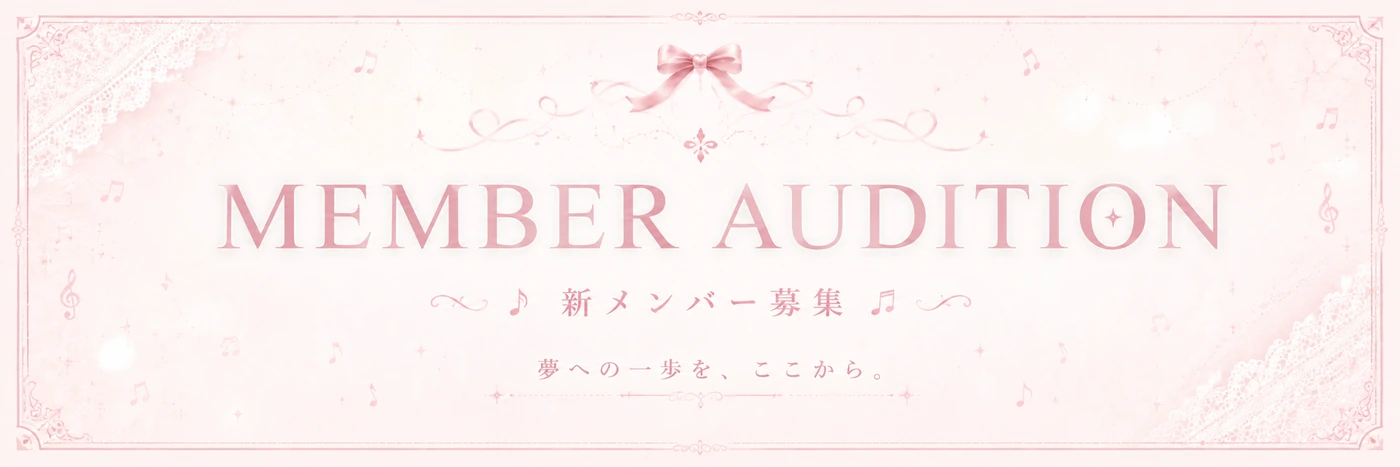 MEMBER AUDITION 新メンバー募集 夢への一歩を、ここから。