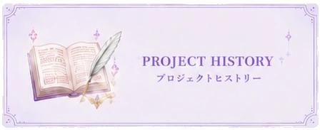 PROJECT HISTORY プロジェクトヒストリー