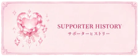SUPPORTER HISTORY サポーターヒストリー