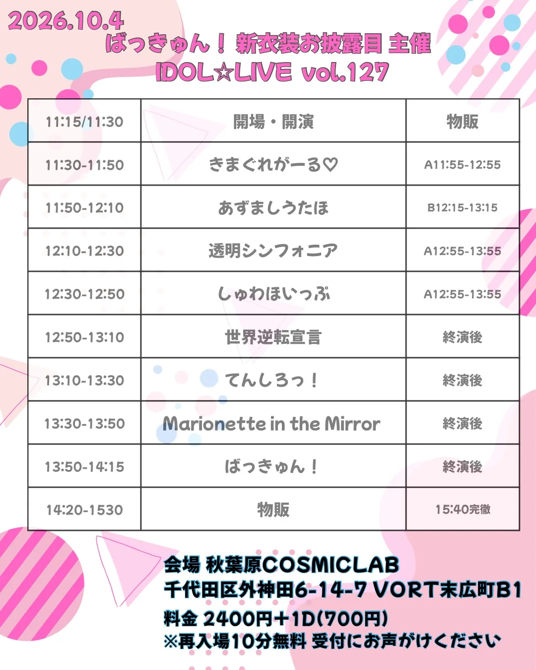 ばっきゅん！主催 IDOL☆LIVE vol.127 の告知画像 1枚目
