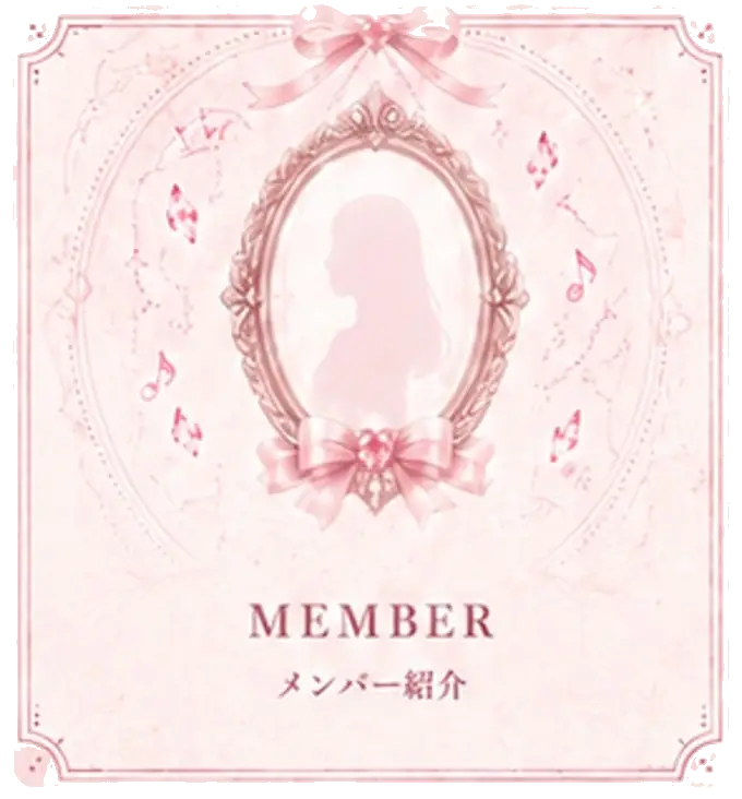 MEMBER メンバープロフィール