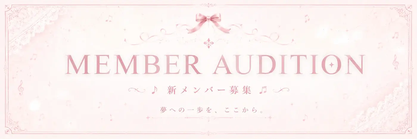 MEMBER AUDITION 新メンバー募集 夢への一歩を、ここから。